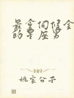 最会伺候金牛女的星座男