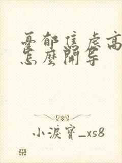 忧郁焦虑高中生怎么开导