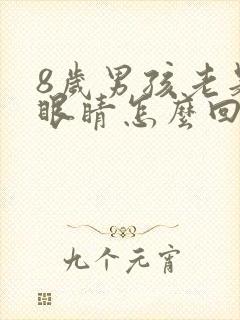 8岁男孩老是眨眼睛怎么回事封面