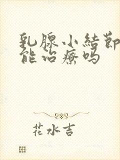 乳腺小结节3类能治疗吗