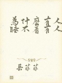 为什么有人喝茶睡不着有人喝茶能睡着