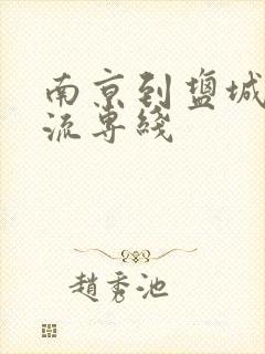 南京到盐城的物流专线