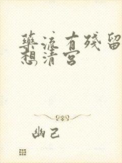 药流有残留物不想清宫