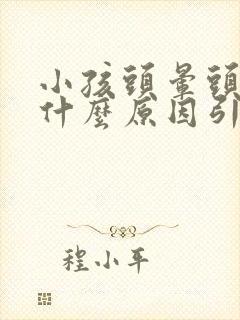 小孩头晕头疼是什么原因引起的