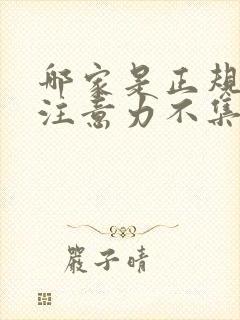 哪家是正规儿童注意力不集中医院