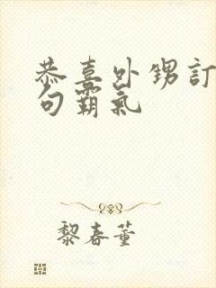 恭喜外甥订婚短句霸气