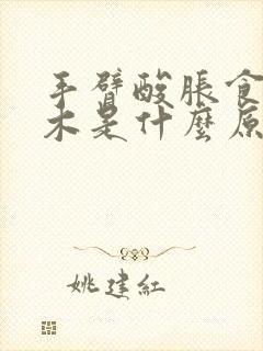 手臂酸胀食指麻木是什么原因