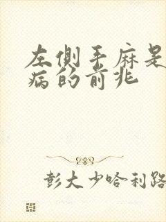 左侧手麻是什么病的前兆