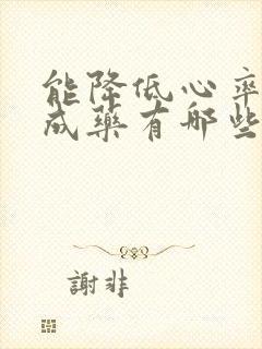 能降低心率的中成药有哪些