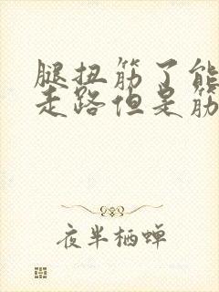 腿扭筋了能正常走路但是筋疼