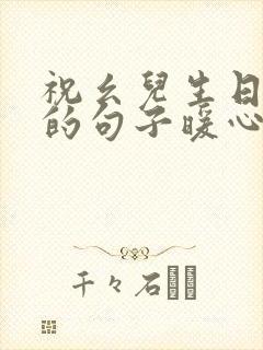 祝幺儿生日快乐的句子暖心