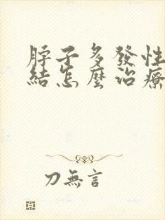 脖子多发性淋巴结怎么治疗