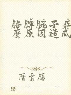 胳膊腕子疼是什么原因造成