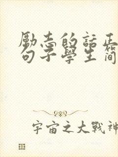 励志的话正能量句子学生简短封面