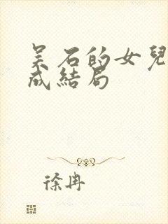 吴石的女儿吴学成结局