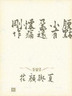 刚怀孕小腹隐隐作痛还有点血