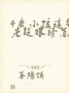 4岁小孩这几天老眨眼睛怎么回事