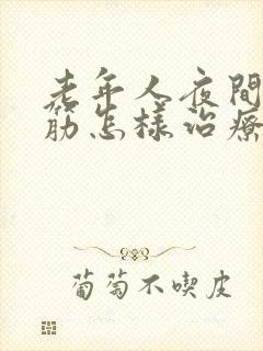 老年人夜间腿抽筋怎样治疗