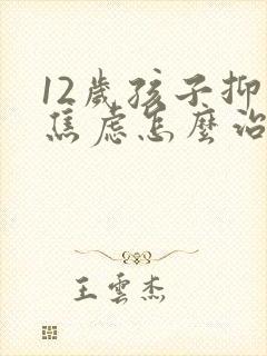 12岁孩子抑郁焦虑怎么治封面