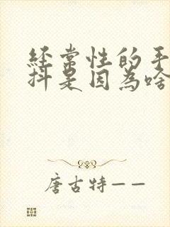 经常性的手抖腿抖是因为啥