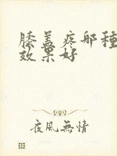 膝盖疼哪种氨糖效果好