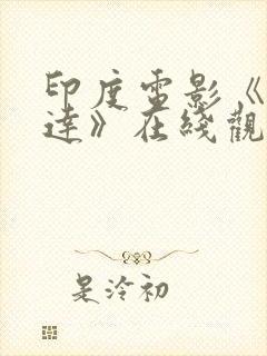 印度电影《阿坎达》在线观看免费