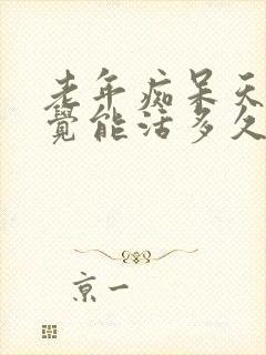 老年痴呆天天睡觉能活多久封面