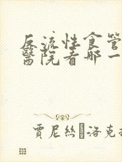 反流性食管炎去医院看哪一科