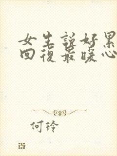 女生说好累怎么回复最暖心