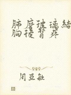 肺磨玻璃结节前胸后背疼