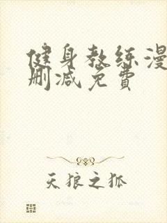 健身教练漫画无删减免费