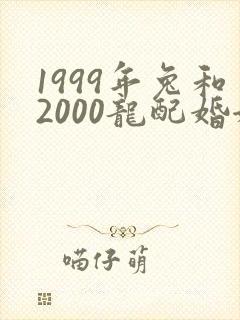 1999年兔和2000龙配婚姻好不好
