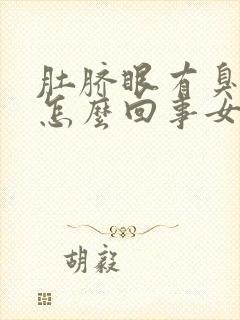 肚脐眼有臭味是怎么回事女性