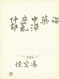 什么中药治疗肝郁气滞封面