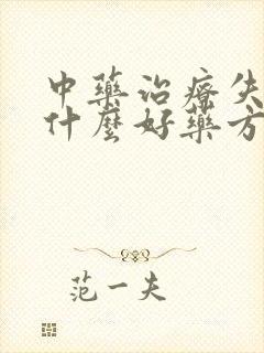 中药治疗失眠有什么好药方封面