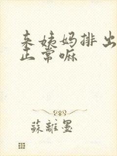 来姨妈排出血块正常嘛