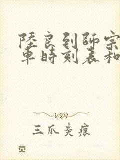 陆良到师宗的汽车时刻表和票价