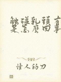 触碰乳头有点疼是怎么回事封面