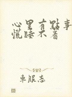 心里有点事就心慌睡不着封面