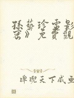 孙艺珍电影《秘密》免费观看全集视