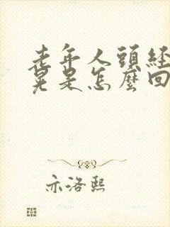 老年人头经常摇晃是怎么回事