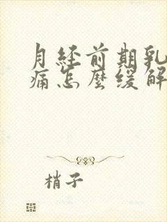 月经前期乳房胀痛怎么缓解封面