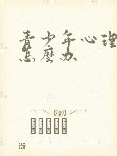 青少年心理厌学怎么办