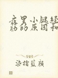 夜里小腿经常抽筋的原因和解决办法封面