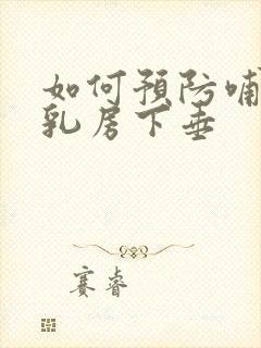 如何预防哺乳期乳房下垂封面