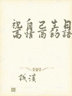 祝自己生日快乐高情商的语句