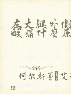 左大腿外侧肌肉酸痛什么原因封面