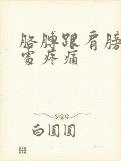 胳膊跟肩膀连接处疼痛