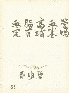 血脂高血管就一定有堵塞吗