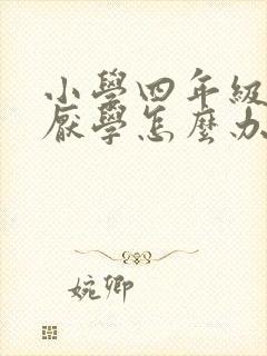 小学四年级学生厌学怎么办小孩子